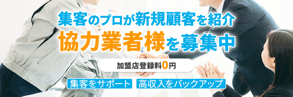 集客のプロが新規顧客を紹介協力業者様を募集中,加盟店登録料0円,集客をサポート,高収入をバックアップ