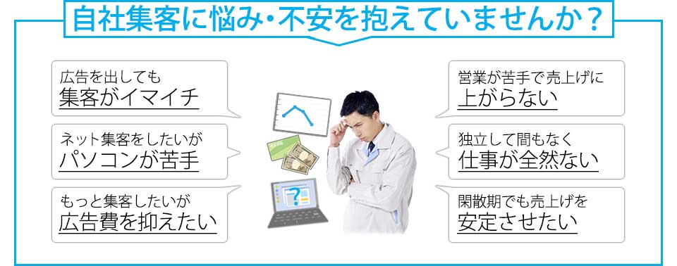 自社集客に悩み・不安を抱えていませんか？