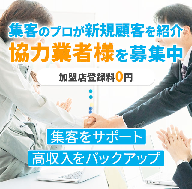 集客のプロが新規顧客を紹介協力業者様を募集中,加盟店登録料0円,集客をサポート,高収入をバックアップ