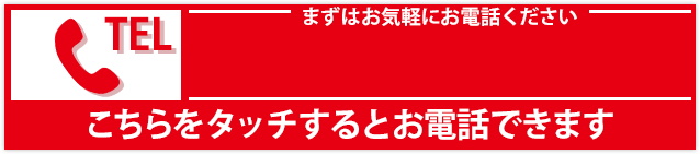 まずはお気軽にお電話ください