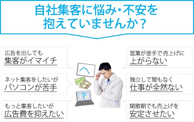 自社集客に悩み・不安を抱えていませんか？